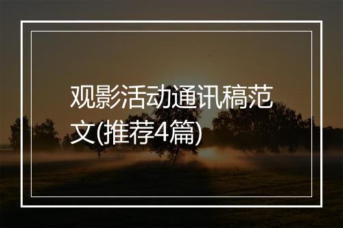 观影活动通讯稿范文(推荐4篇)