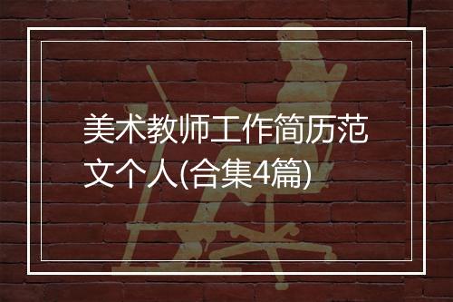 美术教师工作简历范文个人(合集4篇)