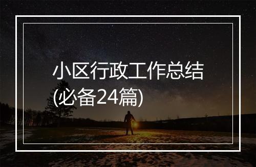 小区行政工作总结(必备24篇)