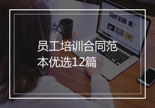 员工培训合同范本优选12篇