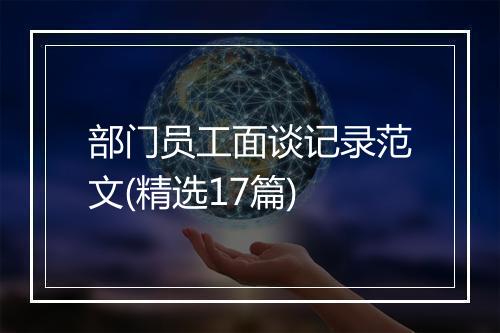 部门员工面谈记录范文(精选17篇)