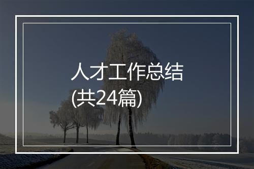 人才工作总结(共24篇)