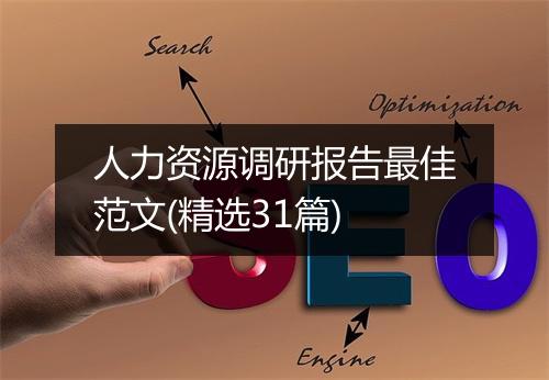 人力资源调研报告最佳范文(精选31篇)
