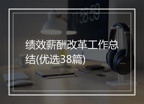 绩效薪酬改革工作总结(优选38篇)