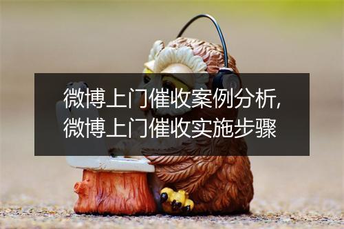 微博上门催收案例分析,微博上门催收实施步骤