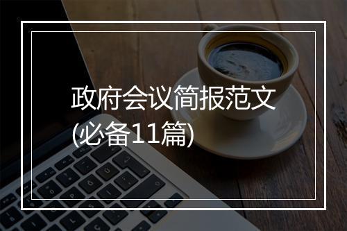 政府会议简报范文(必备11篇)