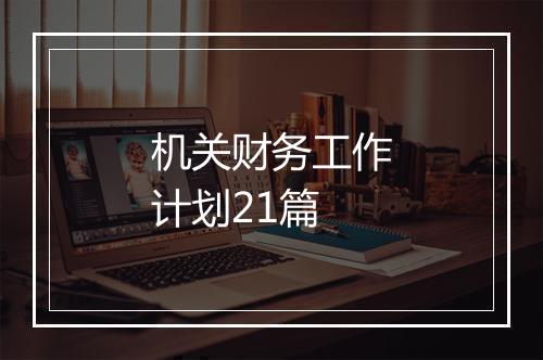 机关财务工作计划21篇