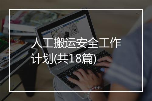 人工搬运安全工作计划(共18篇)