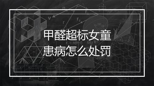 甲醛超标女童患病怎么处罚