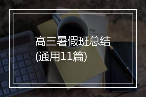 高三暑假班总结(通用11篇)