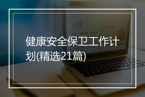 健康安全保卫工作计划(精选21篇)