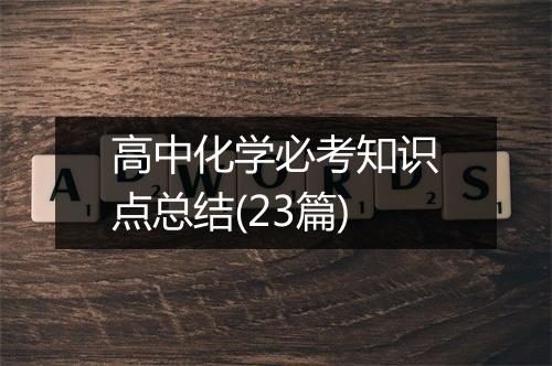 高中化学必考知识点总结(23篇)