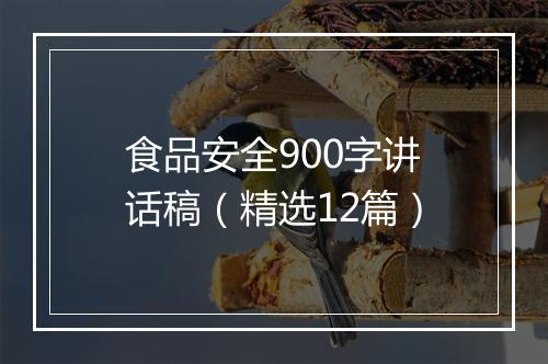 食品安全900字讲话稿（精选12篇）