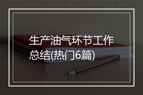 生产油气环节工作总结(热门6篇)