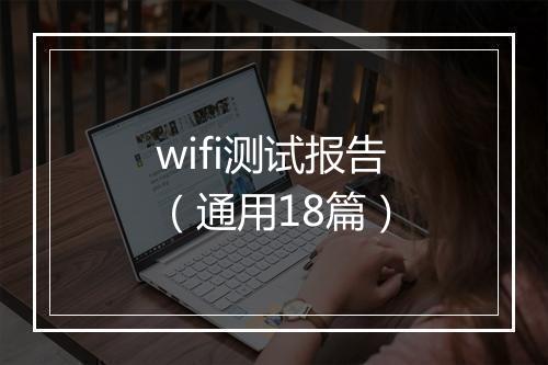 wifi测试报告（通用18篇）