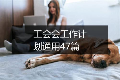 工会会工作计划通用47篇