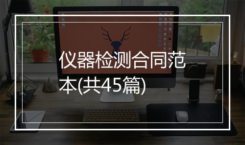 仪器检测合同范本(共45篇)