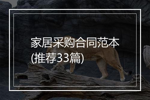 家居采购合同范本(推荐33篇)