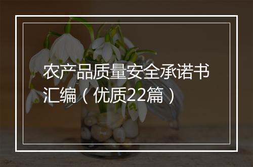 农产品质量安全承诺书汇编（优质22篇）