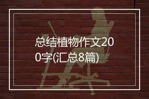 总结植物作文200字(汇总8篇)