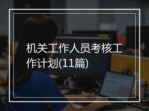 机关工作人员考核工作计划(11篇)