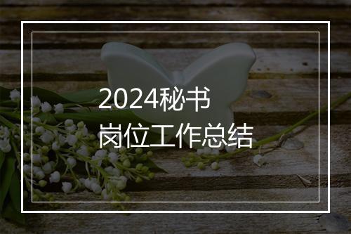 2024秘书岗位工作总结