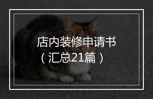 店内装修申请书（汇总21篇）