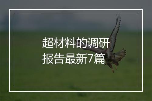 超材料的调研报告最新7篇
