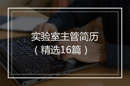 实验室主管简历（精选16篇）