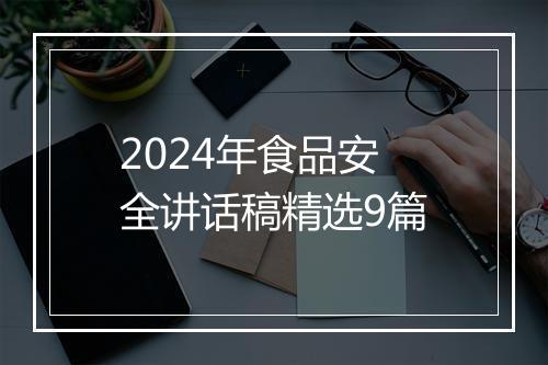 2024年食品安全讲话稿精选9篇