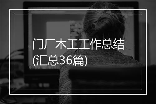 门厂木工工作总结(汇总36篇)