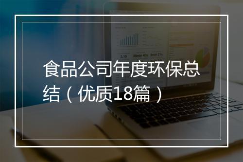 食品公司年度环保总结（优质18篇）
