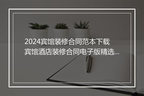 2024宾馆装修合同范本下载 宾馆酒店装修合同电子版精选8篇