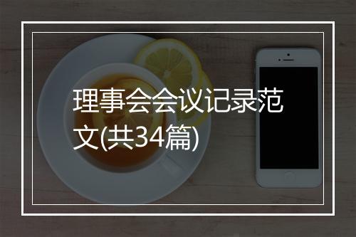 理事会会议记录范文(共34篇)
