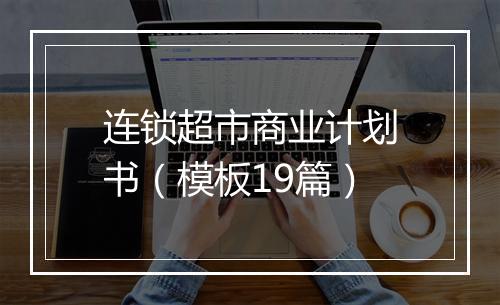 连锁超市商业计划书（模板19篇）