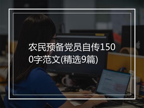 农民预备党员自传1500字范文(精选9篇)