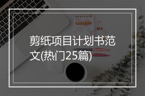 剪纸项目计划书范文(热门25篇)