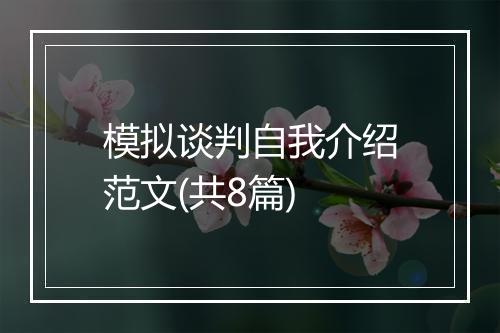 模拟谈判自我介绍范文(共8篇)