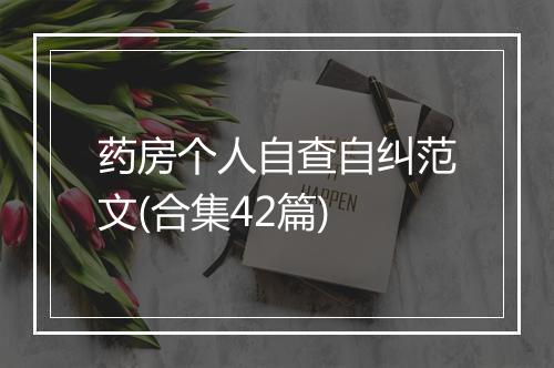药房个人自查自纠范文(合集42篇)