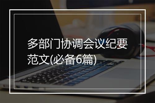 多部门协调会议纪要范文(必备6篇)