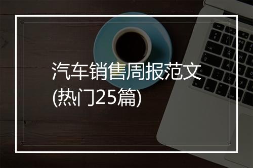 汽车销售周报范文(热门25篇)