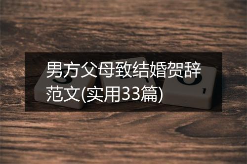 男方父母致结婚贺辞范文(实用33篇)