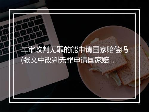 二审改判无罪的能申请国家赔偿吗(张文中改判无罪申请国家赔偿)