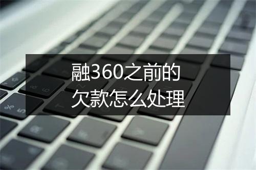 融360之前的欠款怎么处理
