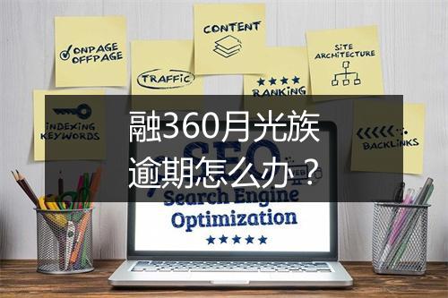 融360月光族逾期怎么办？