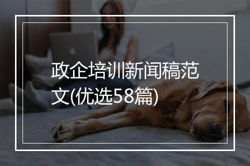 政企培训新闻稿范文(优选58篇)