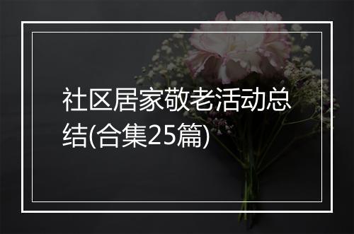 社区居家敬老活动总结(合集25篇)