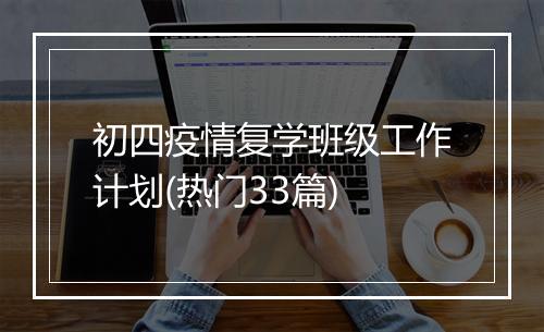 初四疫情复学班级工作计划(热门33篇)
