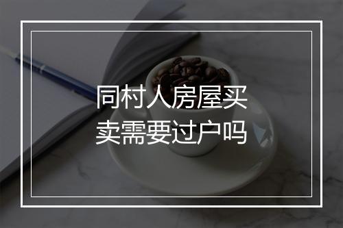 同村人房屋买卖需要过户吗