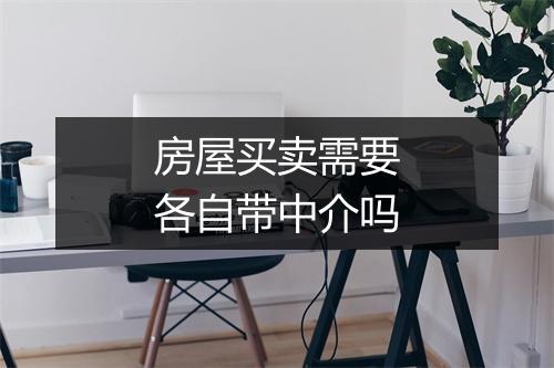 房屋买卖需要各自带中介吗